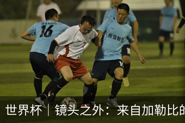 世界杯｜镜头之外：来自加勒比的蓝色海浪——库拉索