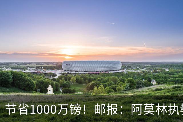 节省1000万镑！邮报：阿莫林执教米兰，将为曼联节省1000万赔偿金